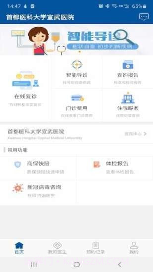 掌上宣武医院v1.5.18截图