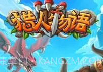 猎人物语v2.5截图