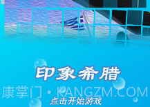 印象希腊v1.8截图