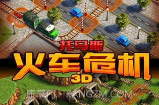 3D火车危机2.7.3截图