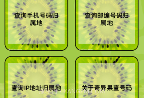 奇异果查号码v1.8截图