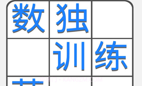 数独训练营v1.0.11截图