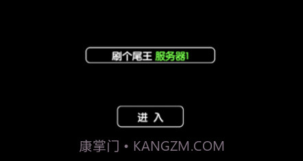 刷个尾王v1.11截图