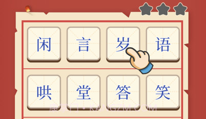 迷你猜成语v1.0.10截图