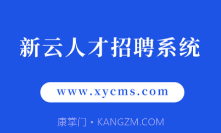 新云人才招聘系统v1.10截图
