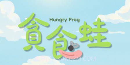 貪食蛙v1.10截图