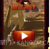 耀光冲锋v0.1.12截图