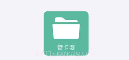 管卡婆v1.9截图