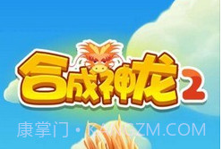 合成神龙2v1.0.9截图