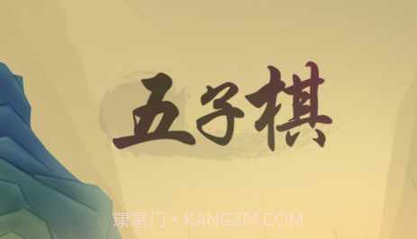 思凝五子棋v1.11截图