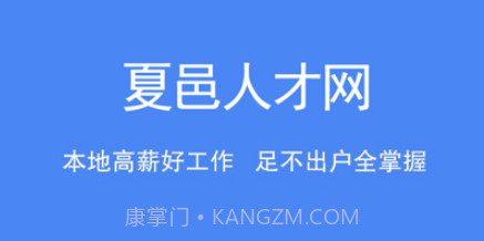 夏邑人才网v2.2.21截图
