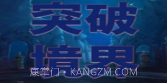 突破境界v1.7截图
