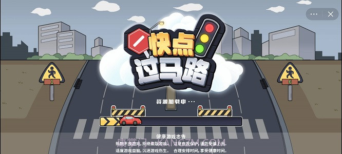 快点过马路v1.10截图
