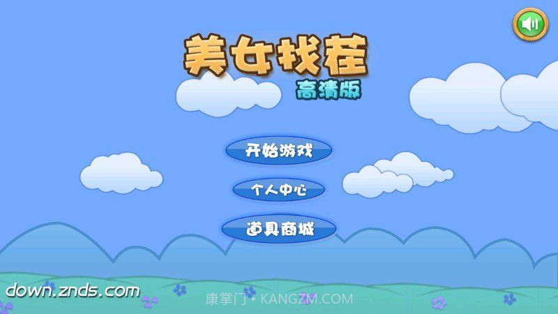 真人美女找茬 TV版v1.9截图