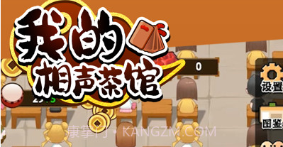 我的相声茶馆v1.13截图