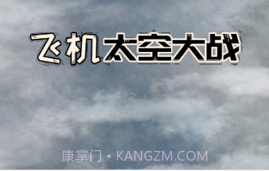 飞机太空大战v3.15截图