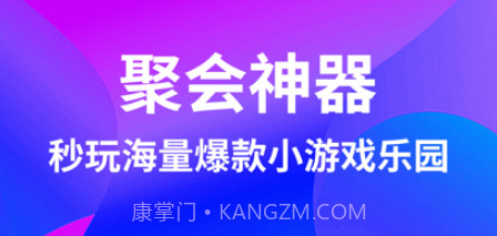 聚会神器v1.9截图