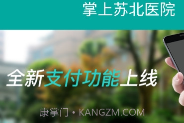 掌上苏北人民医院v3.0.8截图