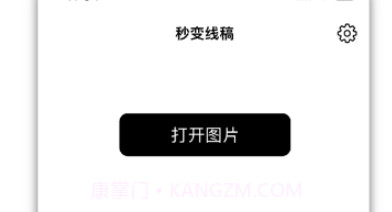 秒变线稿v1.0.11截图