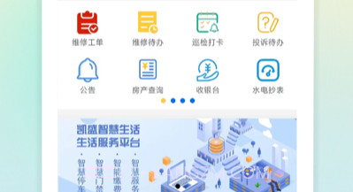 凯胜智慧物业v1.10截图