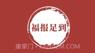福报足到v1.9截图