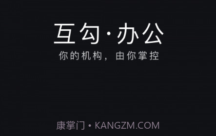 互勾办公v2.1.10截图