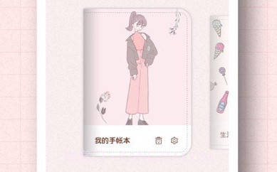 茉茉手帐v1.12截图
