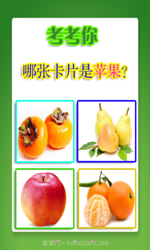 幼儿教育之水果篇1.7截图