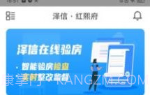 泽信在线验房v1.10截图