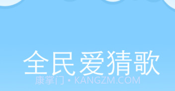全民爱猜歌v21.8.6截图