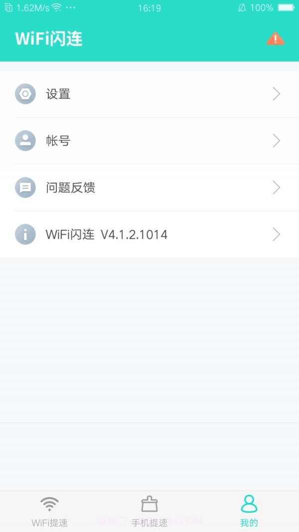 WiFi闪连4.1.3截图