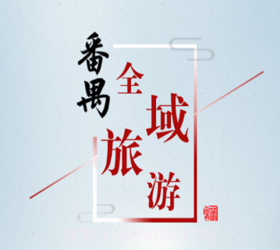 番禺旅游v1.0.10截图