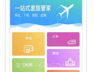 e商旅平台v1.3.12截图