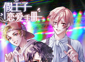 假王子恋爱手册v2.2.12截图