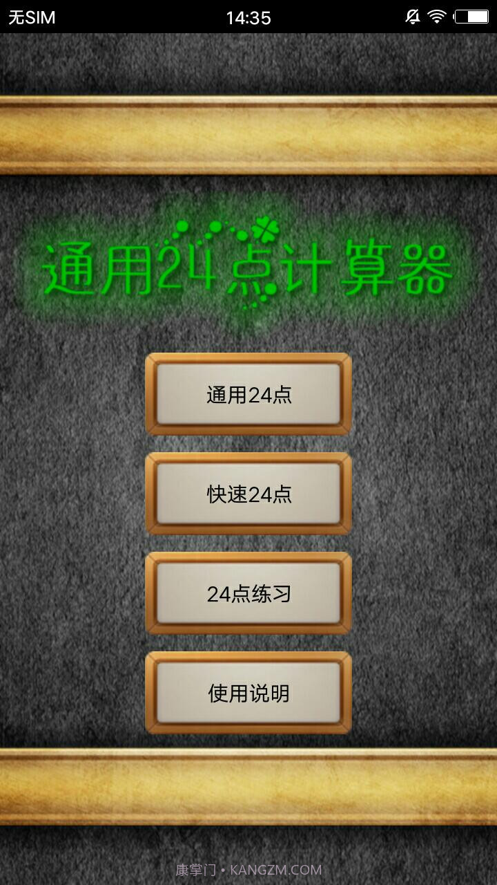 通用24点计算器1.7截图