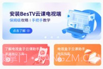 BesTV云课伴学助手v1.0.10截图