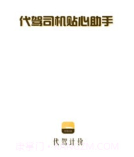 代驾计价助手v1.0.16截图