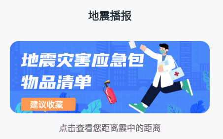 手机地震预警助手v3.5.9 安卓版截图