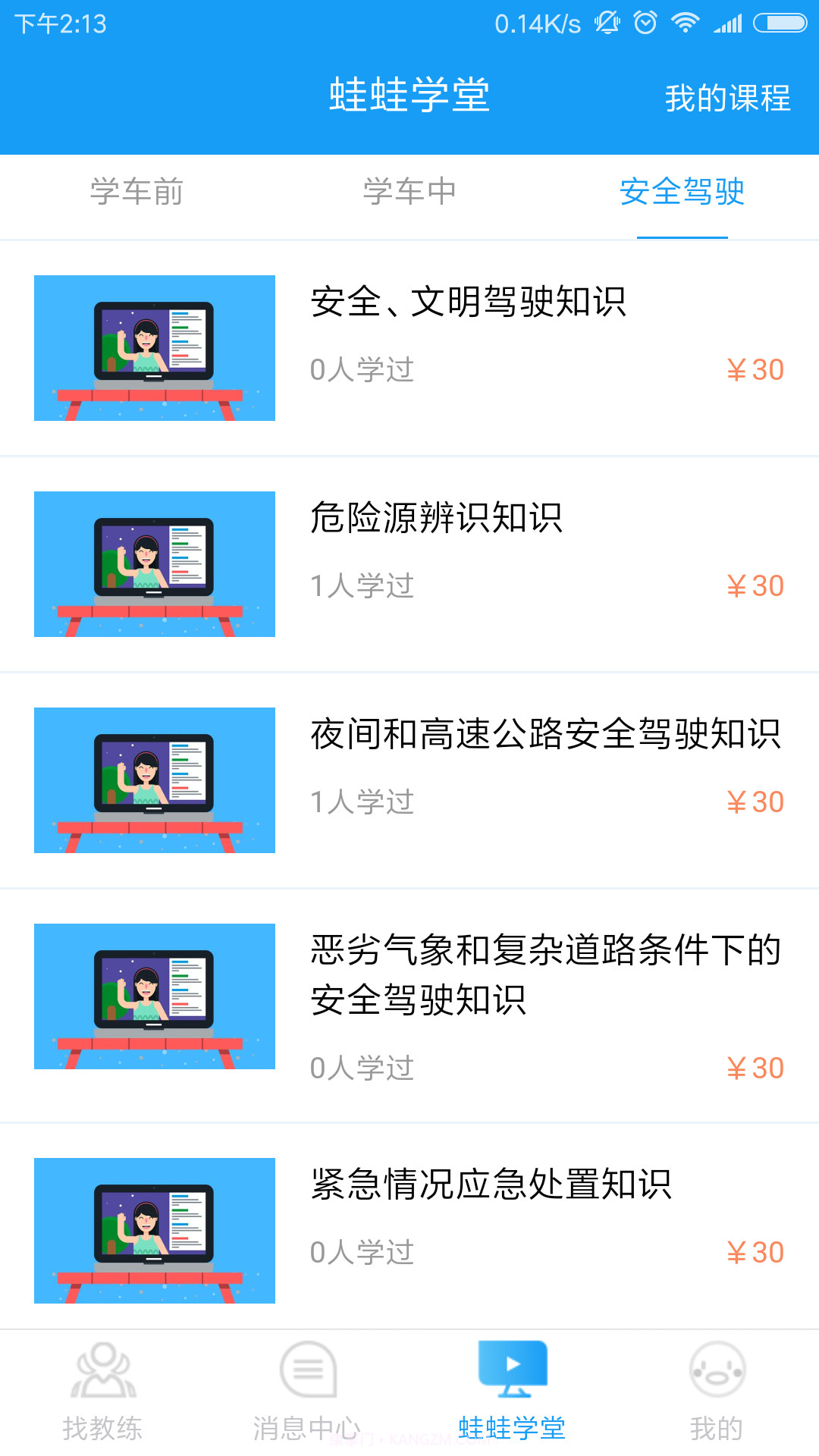 蛙蛙学车学员版v1.4.14截图