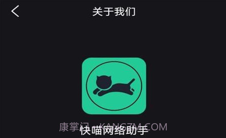 快喵网络助手v1.0.8截图
