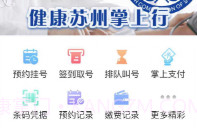 健康苏州掌上行V1.1.8截图
