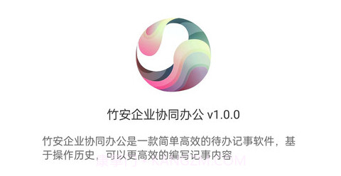 竹安企业协同办公v1.0.11截图