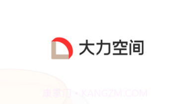 大力空间v1.1.10截图