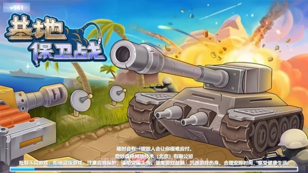 基地保卫战v1.2.1.10截图