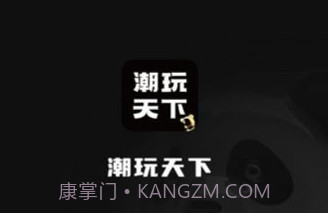 潮玩天下v1.0.12截图