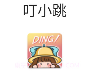 叮小跳李跳跳v0.0.13截图