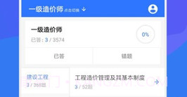 一建二建建工题库V1.2.12截图