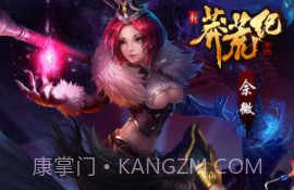 新莽荒纪v1.3.11截图