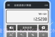 全能语音计算器去广告v3.9截图