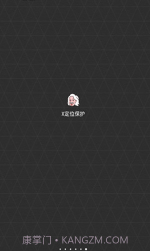 x定位保护0.1.14截图